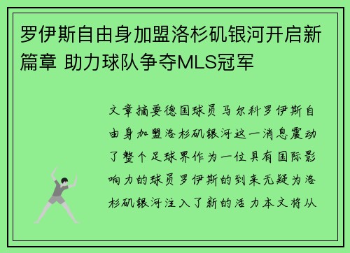 罗伊斯自由身加盟洛杉矶银河开启新篇章 助力球队争夺MLS冠军 罗伊斯自由身加盟洛杉矶银河开启新篇章 助力球队争夺MLS冠军