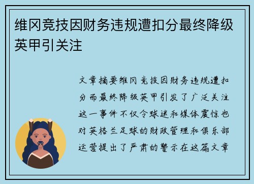 维冈竞技因财务违规遭扣分最终降级英甲引关注 维冈竞技因财务违规遭扣分最终降级英甲引关注