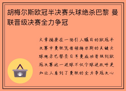 胡梅尔斯欧冠半决赛头球绝杀巴黎 曼联晋级决赛全力争冠 胡梅尔斯欧冠半决赛头球绝杀巴黎 曼联晋级决赛全力争冠