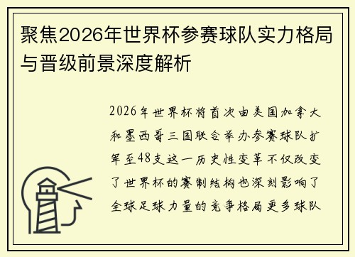 聚焦2026年世界杯参赛球队实力格局与晋级前景深度解析 聚焦2026年世界杯参赛球队实力格局与晋级前景深度解析