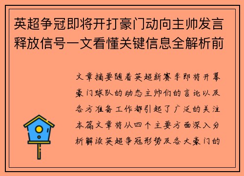 英超争冠即将开打豪门动向主帅发言释放信号一文看懂关键信息全解析前瞻 英超争冠即将开打豪门动向主帅发言释放信号一文看懂关键信息全解析前瞻