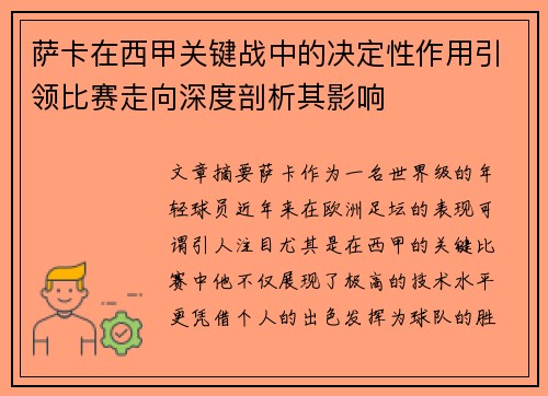 萨卡在西甲关键战中的决定性作用引领比赛走向深度剖析其影响 萨卡在西甲关键战中的决定性作用引领比赛走向深度剖析其影响