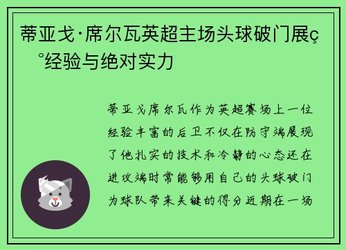 蒂亚戈·席尔瓦英超主场头球破门展现经验与绝对实力 蒂亚戈·席尔瓦英超主场头球破门展现经验与绝对实力