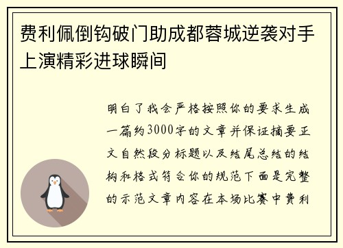 费利佩倒钩破门助成都蓉城逆袭对手上演精彩进球瞬间 费利佩倒钩破门助成都蓉城逆袭对手上演精彩进球瞬间