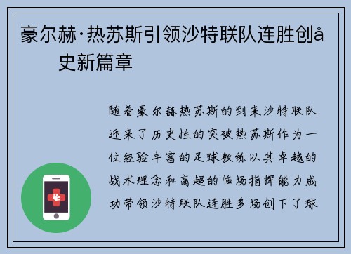 豪尔赫·热苏斯引领沙特联队连胜创历史新篇章 豪尔赫·热苏斯引领沙特联队连胜创历史新篇章