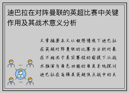 迪巴拉在对阵曼联的英超比赛中关键作用及其战术意义分析 迪巴拉在对阵曼联的英超比赛中关键作用及其战术意义分析