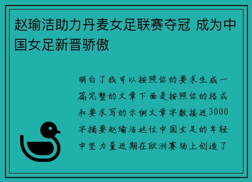 赵瑜洁助力丹麦女足联赛夺冠 成为中国女足新晋骄傲 赵瑜洁助力丹麦女足联赛夺冠 成为中国女足新晋骄傲