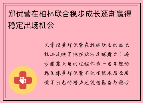 郑优营在柏林联合稳步成长逐渐赢得稳定出场机会