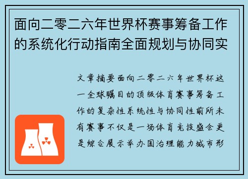 面向二零二六年世界杯赛事筹备工作的系统化行动指南全面规划与协同实施 面向二零二六年世界杯赛事筹备工作的系统化行动指南全面规划与协同实施