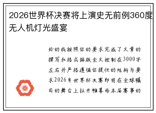 2026世界杯决赛将上演史无前例360度无人机灯光盛宴 2026世界杯决赛将上演史无前例360度无人机灯光盛宴