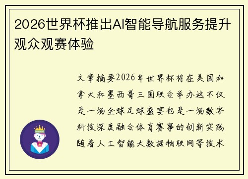 2026世界杯推出AI智能导航服务提升观众观赛体验 2026世界杯推出AI智能导航服务提升观众观赛体验