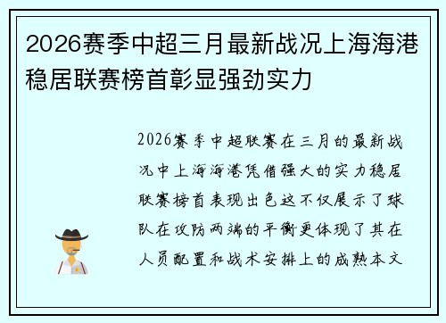 2026赛季中超三月最新战况上海海港稳居联赛榜首彰显强劲实力 2026赛季中超三月最新战况上海海港稳居联赛榜首彰显强劲实力