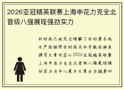 2026亚冠精英联赛上海申花力克全北晋级八强展现强劲实力 2026亚冠精英联赛上海申花力克全北晋级八强展现强劲实力