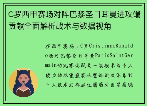C罗西甲赛场对阵巴黎圣日耳曼进攻端贡献全面解析战术与数据视角 C罗西甲赛场对阵巴黎圣日耳曼进攻端贡献全面解析战术与数据视角
