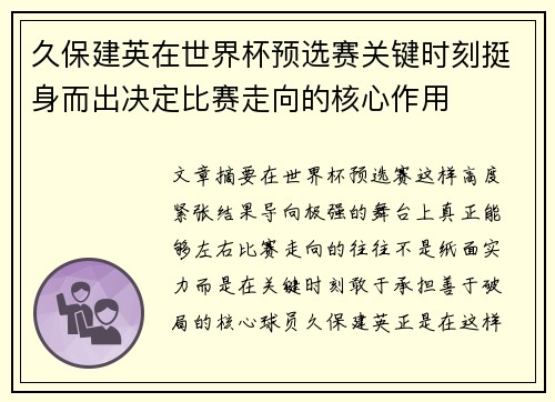 久保建英在世界杯预选赛关键时刻挺身而出决定比赛走向的核心作用 久保建英在世界杯预选赛关键时刻挺身而出决定比赛走向的核心作用