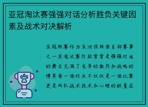 亚冠淘汰赛强强对话分析胜负关键因素及战术对决解析 亚冠淘汰赛强强对话分析胜负关键因素及战术对决解析
