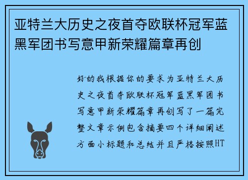 亚特兰大历史之夜首夺欧联杯冠军蓝黑军团书写意甲新荣耀篇章再创 亚特兰大历史之夜首夺欧联杯冠军蓝黑军团书写意甲新荣耀篇章再创