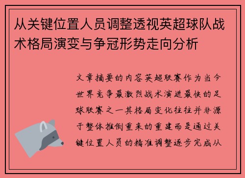 从关键位置人员调整透视英超球队战术格局演变与争冠形势走向分析 从关键位置人员调整透视英超球队战术格局演变与争冠形势走向分析