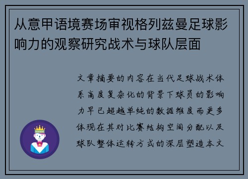 从意甲语境赛场审视格列兹曼足球影响力的观察研究战术与球队层面 从意甲语境赛场审视格列兹曼足球影响力的观察研究战术与球队层面