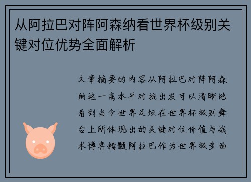 从阿拉巴对阵阿森纳看世界杯级别关键对位优势全面解析 从阿拉巴对阵阿森纳看世界杯级别关键对位优势全面解析