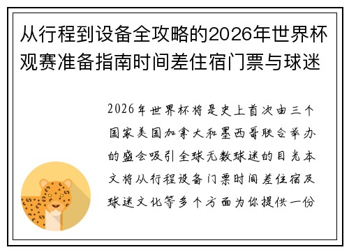 从行程到设备全攻略的2026年世界杯观赛准备指南时间差住宿门票与球迷文化 从行程到设备全攻略的2026年世界杯观赛准备指南时间差住宿门票与球迷文化