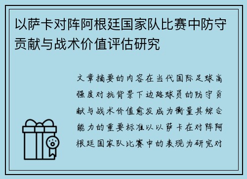 以萨卡对阵阿根廷国家队比赛中防守贡献与战术价值评估研究 以萨卡对阵阿根廷国家队比赛中防守贡献与战术价值评估研究