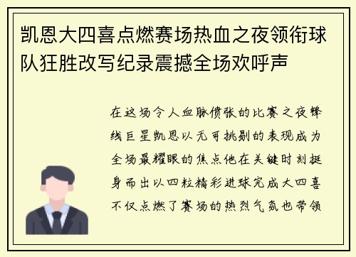 凯恩大四喜点燃赛场热血之夜领衔球队狂胜改写纪录震撼全场欢呼声 凯恩大四喜点燃赛场热血之夜领衔球队狂胜改写纪录震撼全场欢呼声