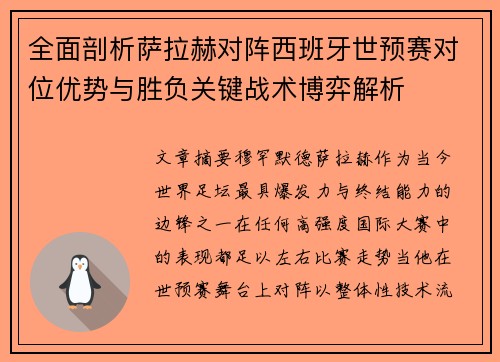 全面剖析萨拉赫对阵西班牙世预赛对位优势与胜负关键战术博弈解析 全面剖析萨拉赫对阵西班牙世预赛对位优势与胜负关键战术博弈解析