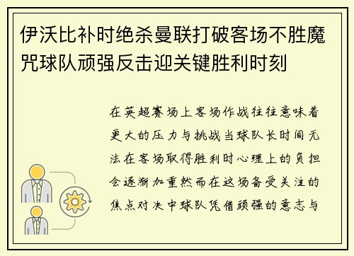 伊沃比补时绝杀曼联打破客场不胜魔咒球队顽强反击迎关键胜利时刻 伊沃比补时绝杀曼联打破客场不胜魔咒球队顽强反击迎关键胜利时刻