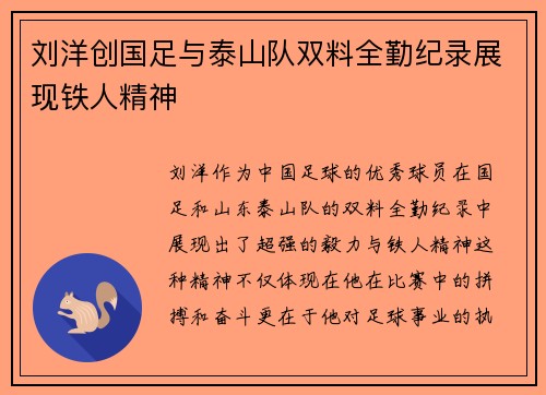 刘洋创国足与泰山队双料全勤纪录展现铁人精神 刘洋创国足与泰山队双料全勤纪录展现铁人精神