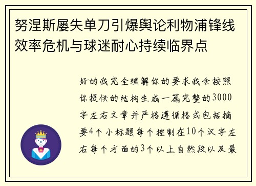努涅斯屡失单刀引爆舆论利物浦锋线效率危机与球迷耐心持续临界点 努涅斯屡失单刀引爆舆论利物浦锋线效率危机与球迷耐心持续临界点