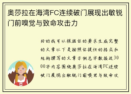 奥莎拉在海湾FC连续破门展现出敏锐门前嗅觉与致命攻击力 奥莎拉在海湾FC连续破门展现出敏锐门前嗅觉与致命攻击力