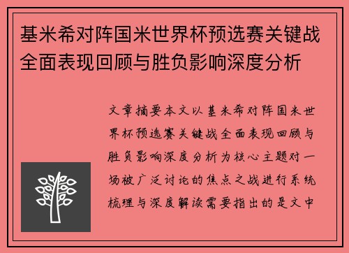 基米希对阵国米世界杯预选赛关键战全面表现回顾与胜负影响深度分析 基米希对阵国米世界杯预选赛关键战全面表现回顾与胜负影响深度分析