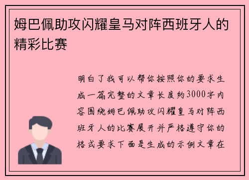 姆巴佩助攻闪耀皇马对阵西班牙人的精彩比赛 姆巴佩助攻闪耀皇马对阵西班牙人的精彩比赛